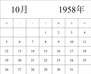 1958年日历